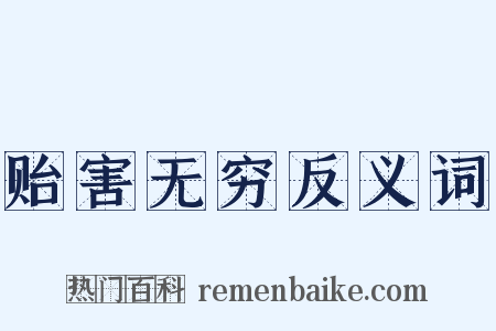 贻害无穷反义词是什么意思的图片